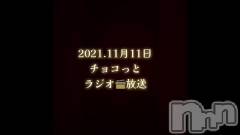 長岡デリヘルMimi(ミミ) 【チョコ】(24)の11月11日動画「🐿♡【ラジオ📻放送】」