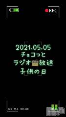長岡デリヘルMimi(ミミ) チョコ【SPアドバイザー】(24)の5月6日動画「【ラジオ📻放送】」