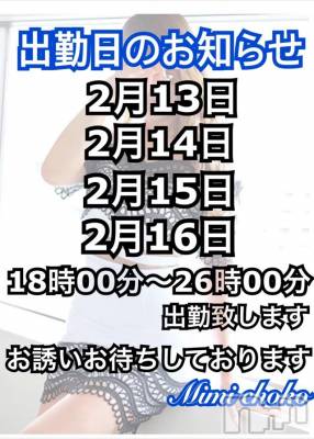 長岡デリヘル Mimi(ミミ) チョコ【SPアドバイザー】(24)の2月10日写メブログ「＊＊出勤時間のお知らせ♡決まりました ＊＊」