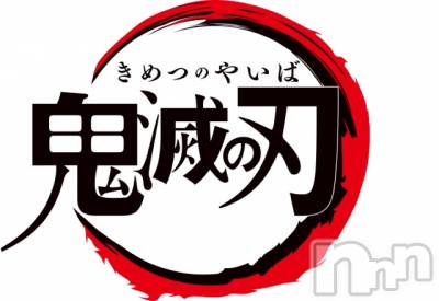 長岡デリヘル Mimi(ミミ) チョコ【SPアドバイザー】(24)の10月11日写メブログ「＊鬼滅の刃←(＊>○<＊)＊」