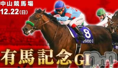 長岡デリヘル Mimi(ミミ) チョコ【SPアドバイザー】(24)の12月22日写メブログ「＊♡♡有馬記念2019♡♡＊」