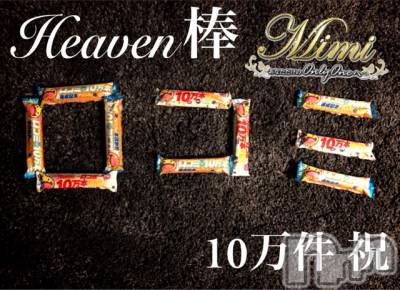長岡デリヘル Mimi(ミミ) チョコ【SPアドバイザー】(24)の6月19日写メブログ「▼ヘブン棒頂きました！♡▼」