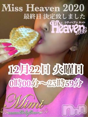 長岡デリヘル Mimi(ミミ) チョコ【SPアドバイザー】(24)の12月2日写メブログ「५✍𓂃 .⋆ ミスヘブン2020 最終日決定」