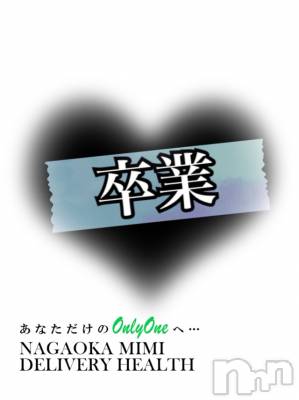 長岡デリヘル Mimi(ミミ) チョコ【SPアドバイザー】(24)の12月20日写メブログ「५✍𓂃 .⋆* 『卒業報告』」