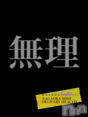長岡デリヘル Mimi(ミミ) チョコ【SPアドバイザー】(24)の12月30日写メブログ「『無理なものは無理』」