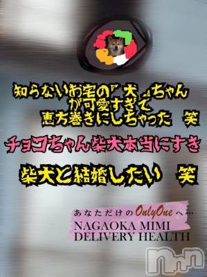 長岡デリヘル Mimi(ミミ) チョコ【SPアドバイザー】(24)の2月2日写メブログ「『柴犬と結婚したい😭💞』」