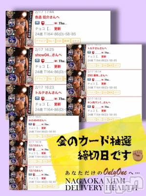 長岡デリヘル Mimi(ミミ) チョコ【SPアドバイザー】(24)の2月17日写メブログ「『金のカード抽選応募締切日💖』」