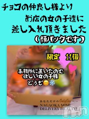 長岡デリヘル Mimi(ミミ) チョコ【SPアドバイザー】(24)の2月18日写メブログ「『MIMI🐵chou-chouの女の子様へ』」