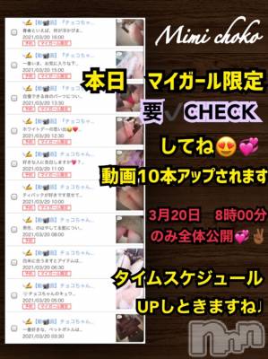 長岡デリヘル Mimi(ミミ) チョコ【SPアドバイザー】(24)の3月20日写メブログ「『遅くなりました😭💞』」
