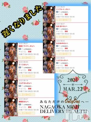 長岡デリヘル Mimi(ミミ) チョコ【SPアドバイザー】(24)の3月22日写メブログ「『おはよう👦❤️』」