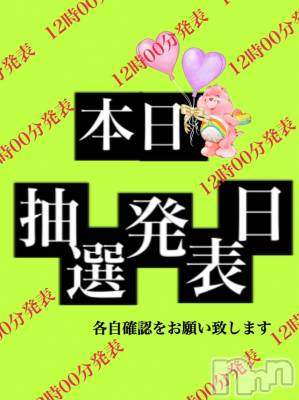 長岡デリヘル Mimi(ミミ) チョコ【SPアドバイザー】(24)の11月19日写メブログ「♥♥本日12時00分💖当選者発表♥♥」