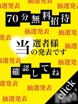 長岡デリヘル Mimi(ミミ) チョコ【SPアドバイザー】(24)の11月19日写メブログ「♥♥本日12時00分💖当選者発表♥♥」