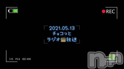 長岡デリヘル Mimi(ミミ) チョコ【SPアドバイザー】(24)の5月14日動画「＿＿ 💍.*·̩͙ラジオ📻放送」