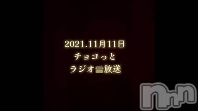 長岡デリヘル Mimi(ミミ) チョコ【SPアドバイザー】(24)の11月11日動画「🐿♡【ラジオ📻放送】」