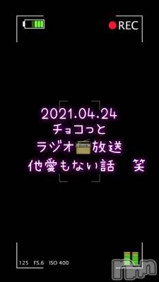 長岡デリヘル Mimi(ミミ) チョコ【SPアドバイザー】(24)の4月25日動画「【ラジオ📻放送】」