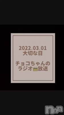長岡デリヘル Mimi(ミミ) チョコ【SPアドバイザー】(24)の3月1日動画「【3月1日☘️ラジオ📻放送】」