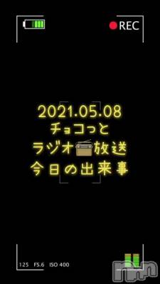 長岡デリヘル Mimi(ミミ) チョコ【SPアドバイザー】(24)の5月9日動画「【チョコとラジオ📻放送】」