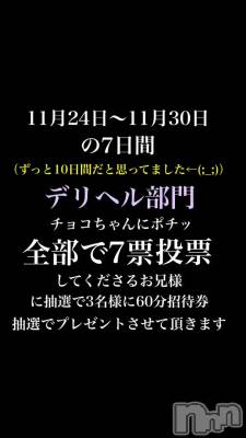 長岡デリヘル Mimi(ミミ) チョコ【SPアドバイザー】(24)の11月23日動画「【明日から投票宜しくお願い致します🎉💛】」