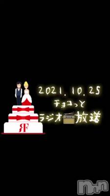 長岡デリヘル Mimi(ミミ) チョコ【SPアドバイザー】(24)の10月26日動画「📻ラジオ📻放送📻」