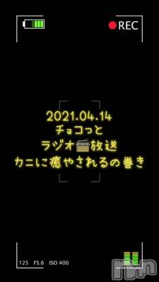 長岡デリヘル Mimi(ミミ) チョコ【SPアドバイザー】(24)の4月15日動画「【ラジオ📻放送】」