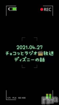 長岡デリヘル Mimi(ミミ) チョコ【SPアドバイザー】(24)の4月27日動画「【ラジオ📻放送】」