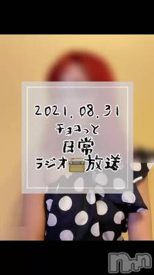 長岡デリヘル Mimi(ミミ) チョコ【SPアドバイザー】(24)の8月31日動画「【ラジオ📻放送】」