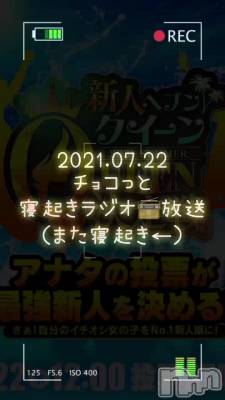 長岡デリヘル Mimi(ミミ) チョコ【SPアドバイザー】(24)の7月22日動画「ラジオ📻放送」