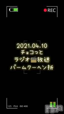 長岡デリヘル Mimi(ミミ) チョコ【SPアドバイザー】(24)の4月11日動画「【ラジオ📻放送】」