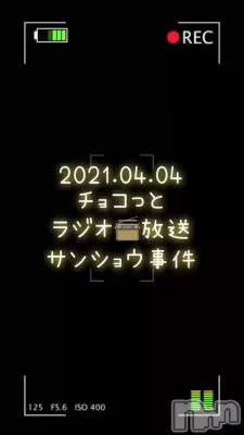 長岡デリヘル Mimi(ミミ) チョコ【SPアドバイザー】(24)の4月4日動画「【ラジオ📻放送】」