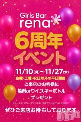 新潟駅前スナック・ガールズバー(ガールズバーレナ)のお店速報「11月10日 20時50分のお店速報」