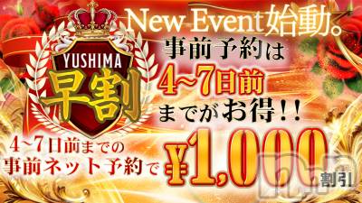 新潟市ソープ 湯房 湯島御殿(ユボウユシマゴテン)の店舗イメージ2枚目「早割」