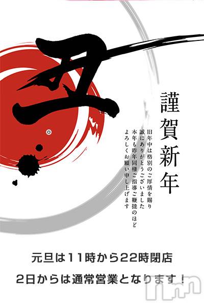 新潟人妻デリヘル(イチヤヅマ)の2021年1月1日お店速報「新年明けましておめでとうございます。今年も宜しくお願い致します。」