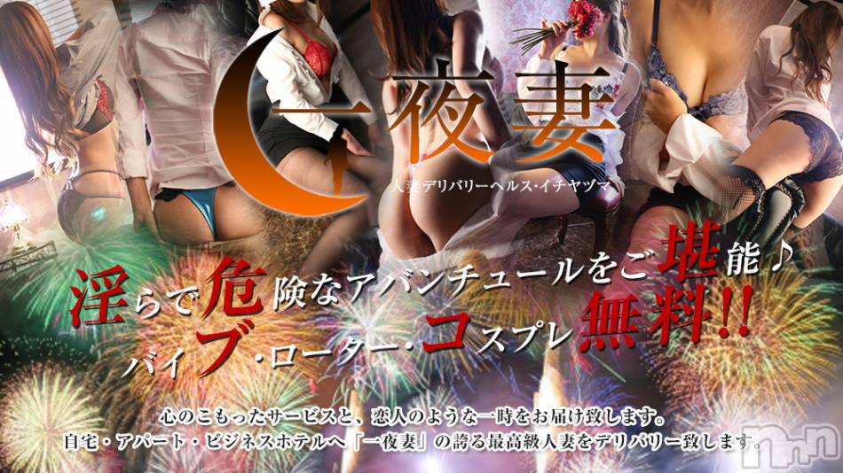 新潟人妻デリヘル(イチヤヅマ)の2021年6月27日お店速報「全身で感じる癒しと憩いのひとときを♪お時間いっぱいご提供致します。」