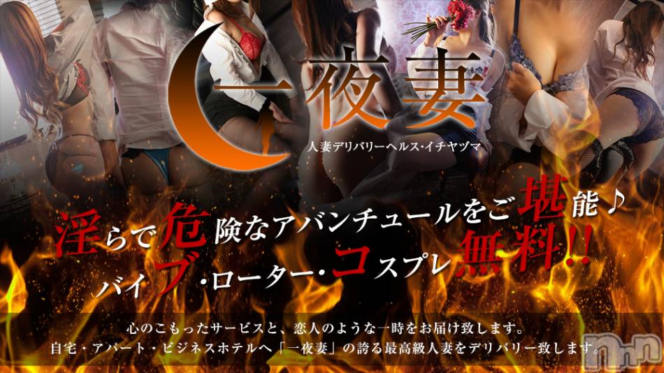 新潟人妻デリヘル(イチヤヅマ)の2021年8月3日お店速報「全奥様バイブ・ローター・コスプレ無料!! 一期一会を楽しんでください！」