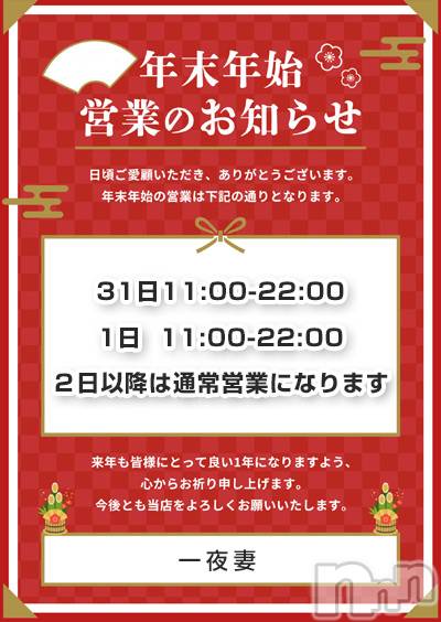 新潟人妻デリヘル(イチヤヅマ)の2025年1月1日お店速報「新年明けましておめでとうございます！」