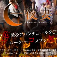 新潟人妻デリヘル 一夜妻(イチヤヅマ)の8月3日お店速報「全奥様バイブ・ローター・コスプレ無料!! 一期一会を楽しんでください！」