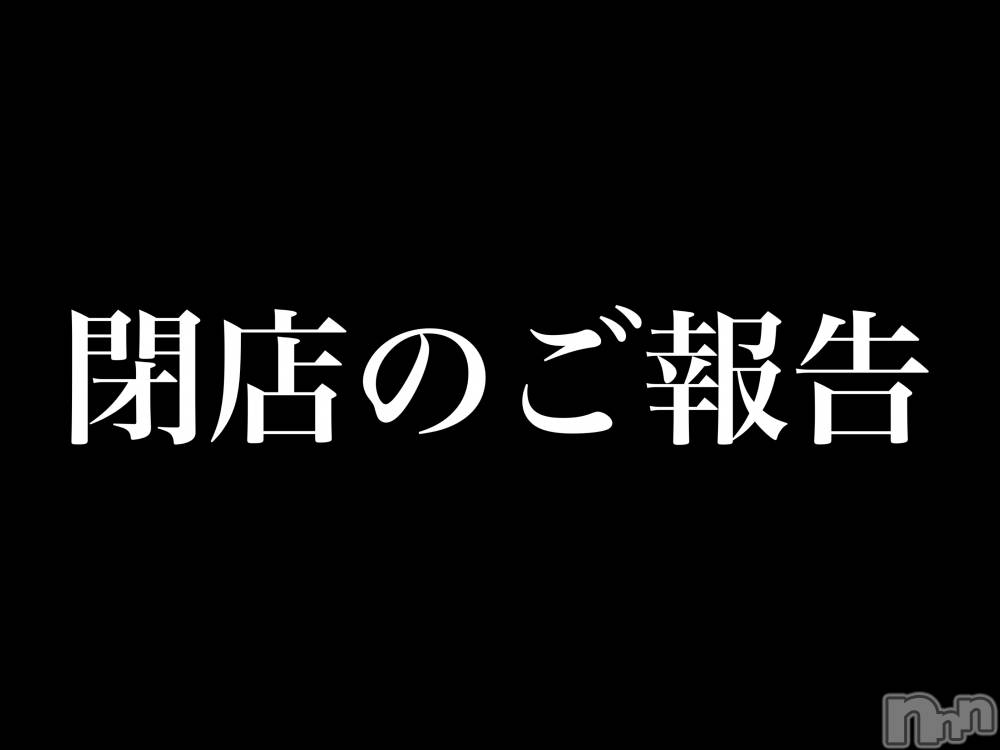 新潟デリヘル一夜妻(イチヤヅマ) れいな/S嬢(33)の12月17日写メブログ「閉店のご報告」
