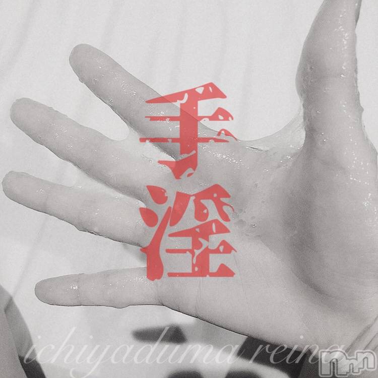 新潟デリヘル一夜妻(イチヤヅマ)れいな/S嬢(33)の2025年11月3日写メブログ「実は、すっごい長いんだよ🤏」