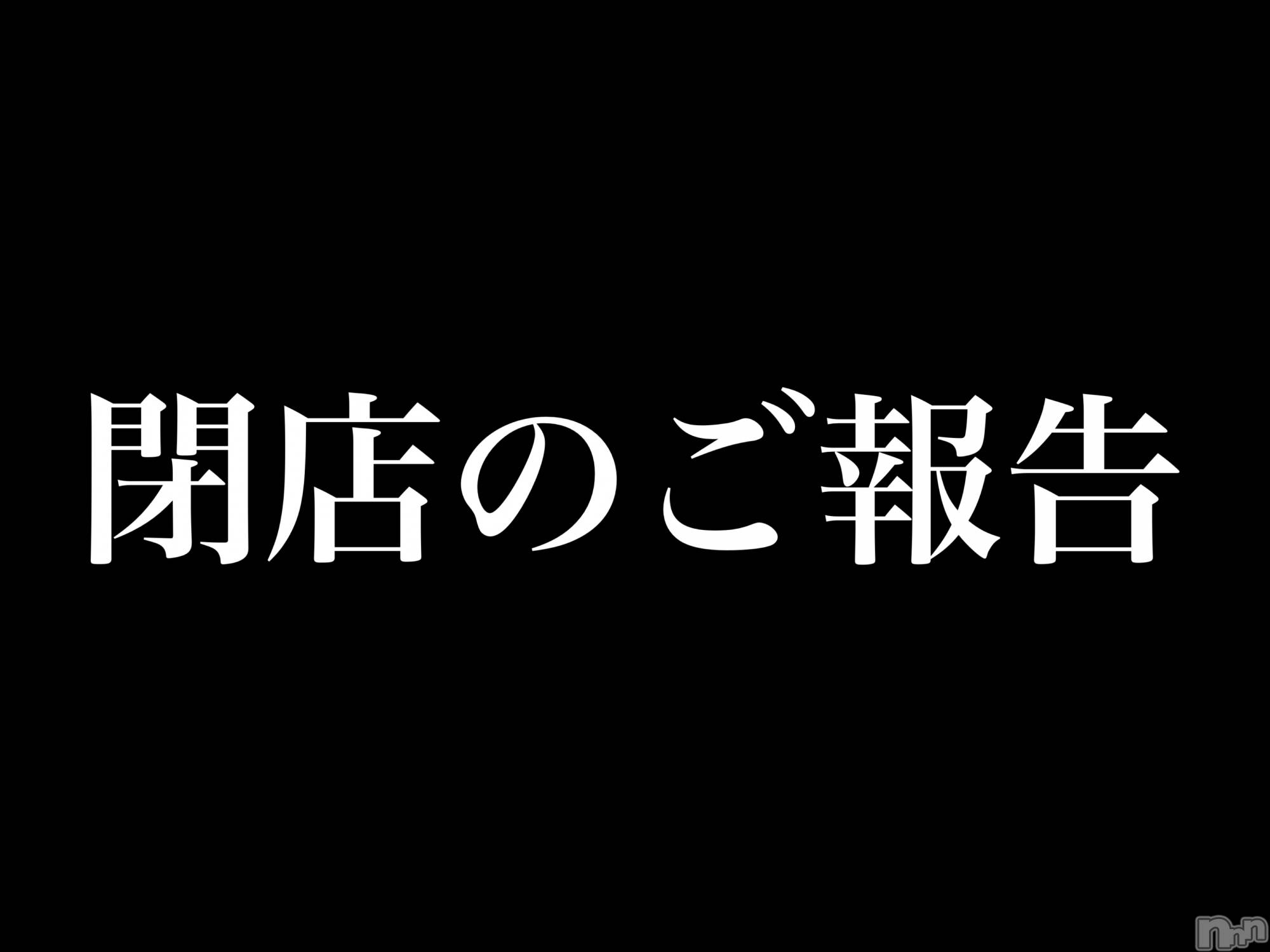 新潟デリヘル一夜妻(イチヤヅマ)れいな/S嬢(33)の2025年12月17日写メブログ「閉店のご報告」