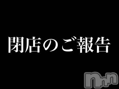 新潟デリヘル 一夜妻(イチヤヅマ) れいな/S嬢(33)の12月17日写メブログ「閉店のご報告」