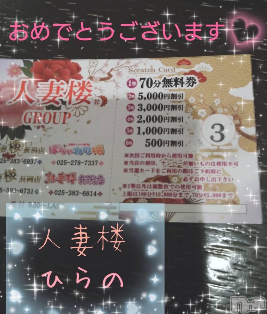 新潟人妻デリヘル人妻楼　新潟店(ヒトヅマロウ　ニイガタテン) 平野(33)の6月13日写メブログ「Congratulations♪♪♪」