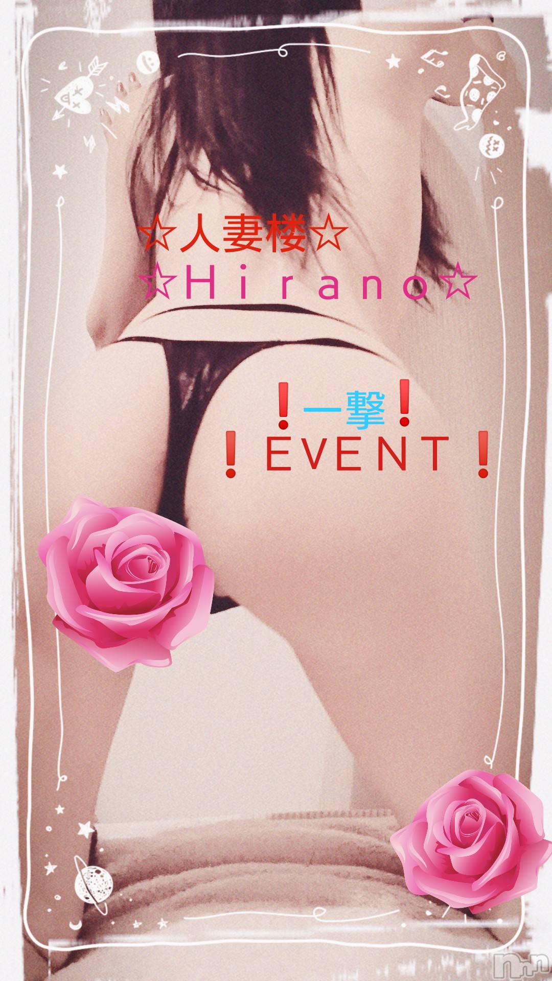 新潟人妻デリヘル人妻楼　新潟店(ヒトヅマロウ　ニイガタテン)平野(33)の2019年5月22日写メブログ「Event day！！」