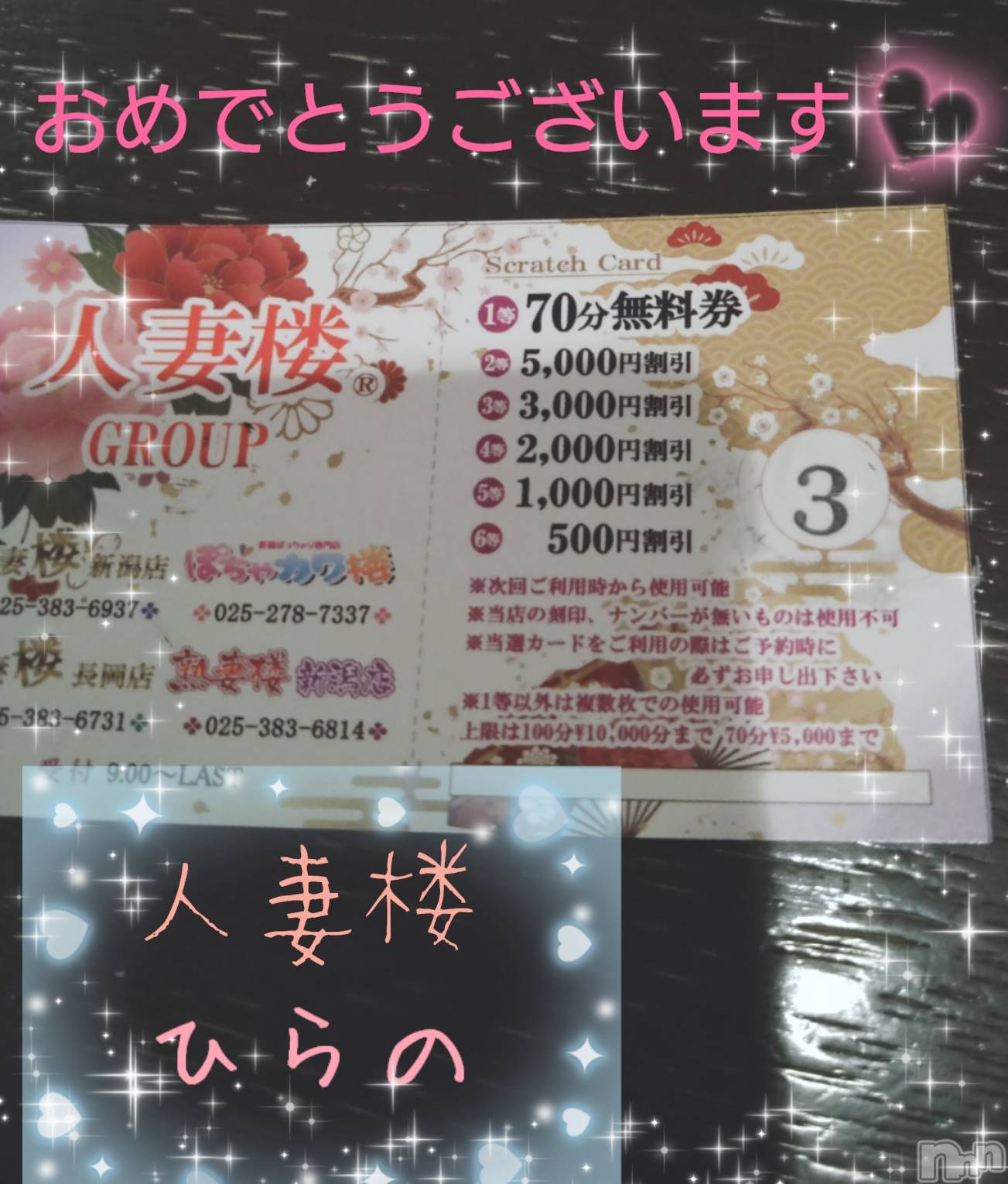 新潟人妻デリヘル人妻楼　新潟店(ヒトヅマロウ　ニイガタテン)平野(33)の2023年6月13日写メブログ「Congratulations♪♪♪」