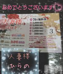 新潟人妻デリヘル人妻楼　新潟店(ヒトヅマロウ　ニイガタテン) 平野(33)の6月13日写メブログ「Congratulations♪♪♪」