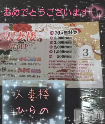 新潟人妻デリヘル 人妻楼　新潟店(ヒトヅマロウ　ニイガタテン) 平野(33)の6月13日写メブログ「Congratulations♪♪♪」