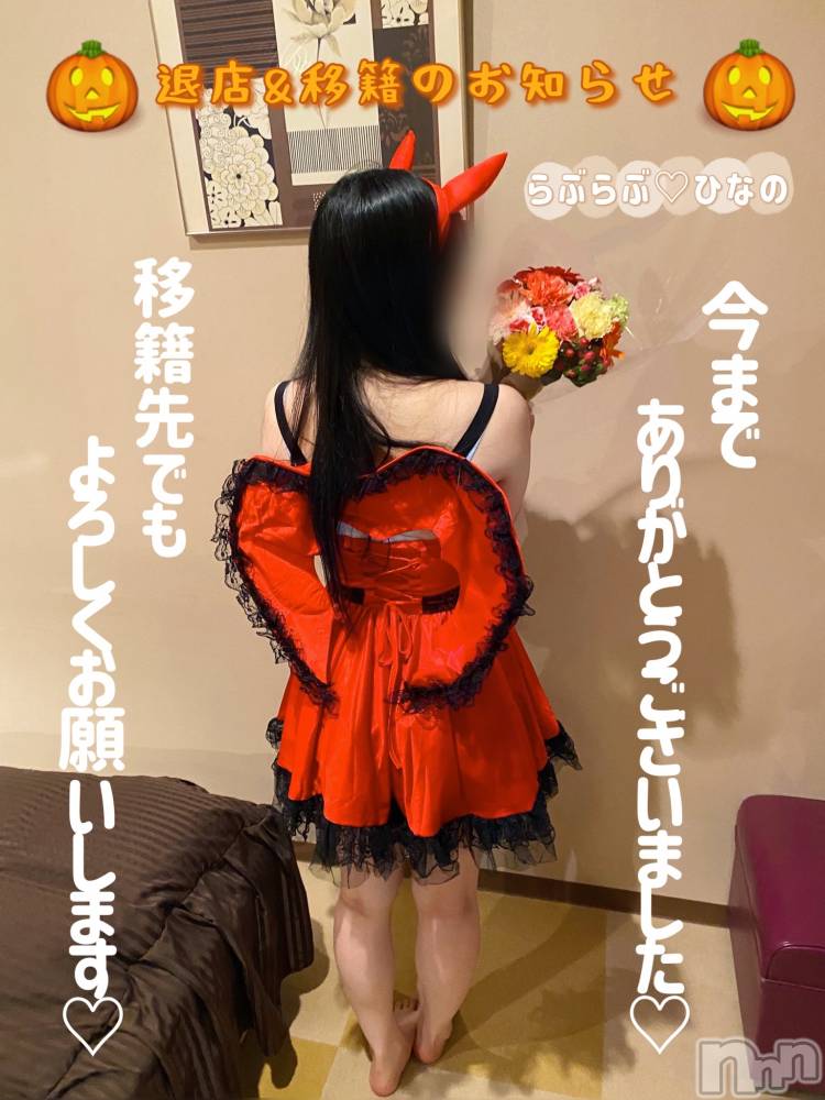 上越デリヘルらぶらぶ　地域密着!!地元新潟女性と会える店(ラブラブ) ひなの☆オキニ必須(28)の10月31日写メブログ「🎃退店＆移籍のお知らせ🎃」