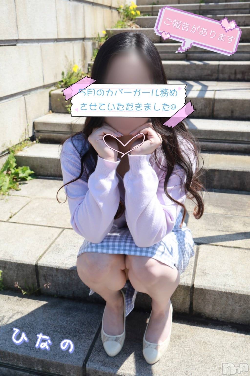 上越デリヘルらぶらぶ　地域密着!!地元新潟女性と会える店(ラブラブ)ひなの☆オキニ必須(28)の2021年5月1日写メブログ「⚠︎ご報告⚠︎」