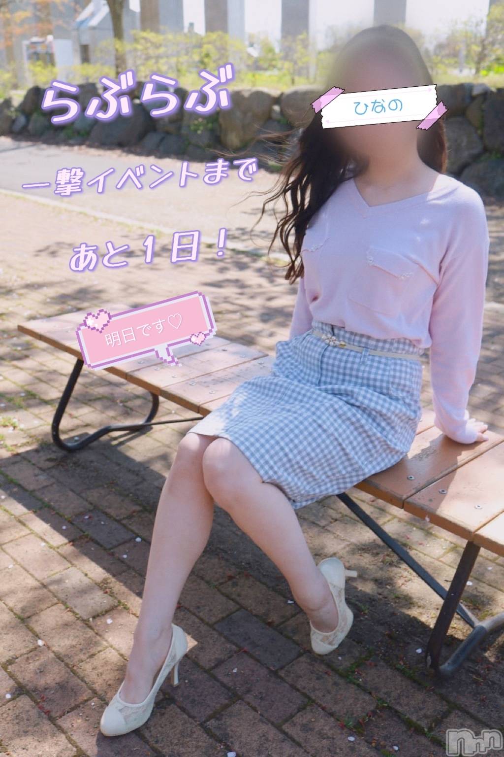 上越デリヘルらぶらぶ　地域密着!!地元新潟女性と会える店(ラブラブ)ひなの☆オキニ必須(28)の2021年5月13日写メブログ「あしたです！」