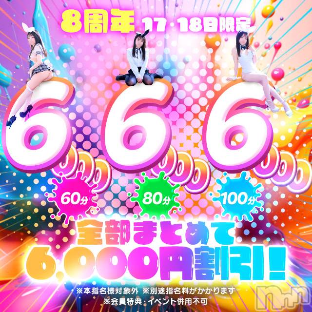 新潟ソープ(ニイガタバニーコレクション)の2026年2月19日お店速報「?８周年特別記念◀【２月１７日～２月１９日】」