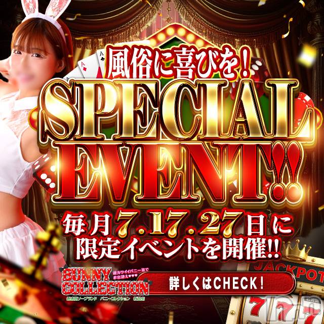新潟ソープ(ニイガタバニーコレクション)の2026年5月3日お店速報「★毎月７日.１７日.２７日★月に３回だけの スペシャルイベント♪」